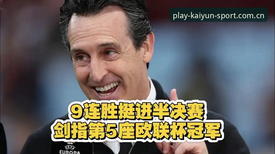 欧联杯决赛深度解析：资深用户分享埃梅里维拉夺冠背后的战术密码与数据洞察
